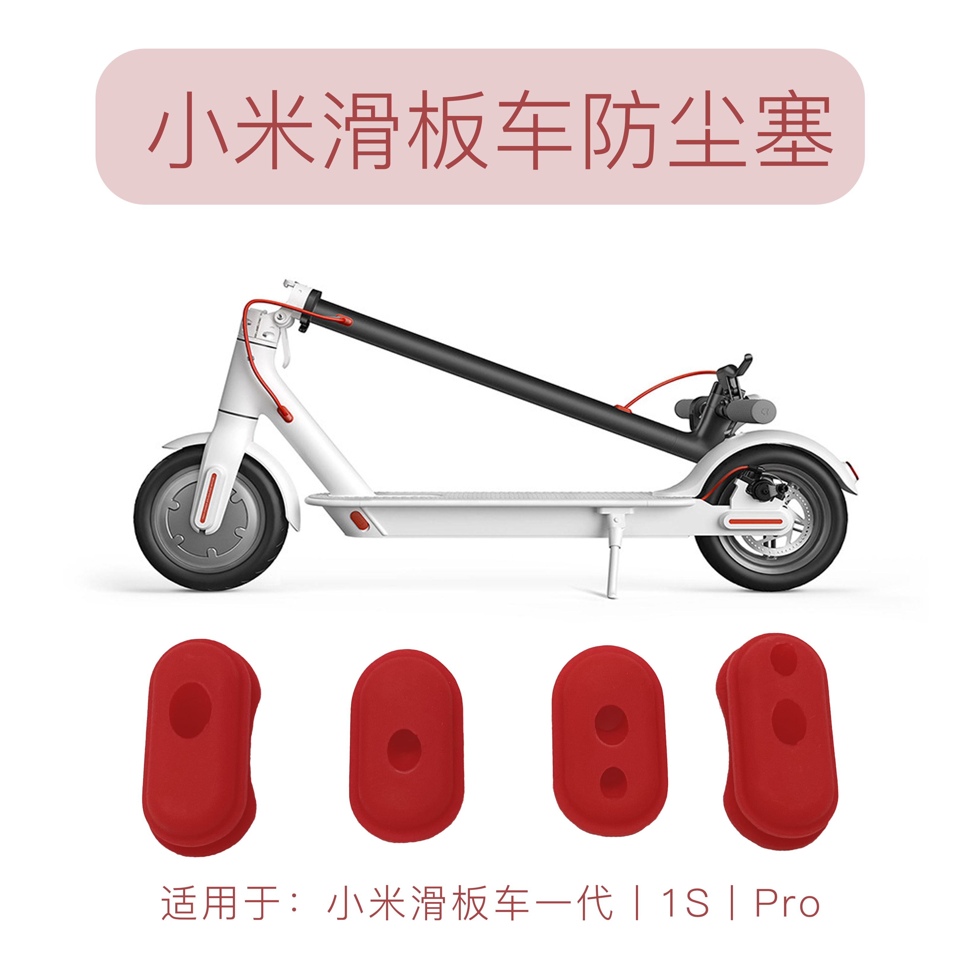 滑板车线塞小米米家电动1s红色硅胶刹车立杆孔滑板车