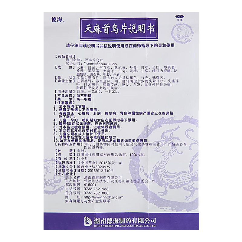 德海天麻首乌片100片/瓶 滋阴补肾虚养血生发脱发白发