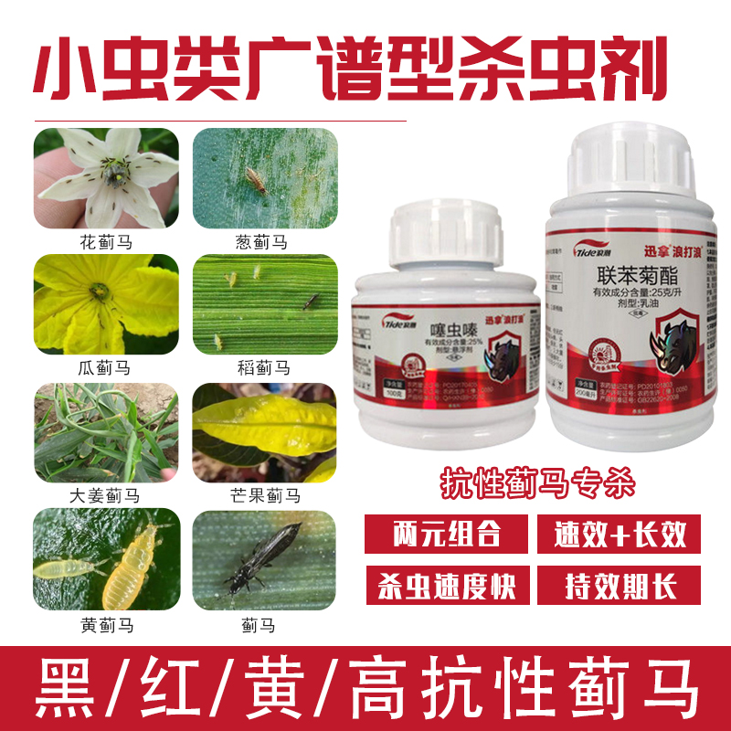 蓟马红蓟马花蓟马专用药花卉菜瓜果树杀虫剂