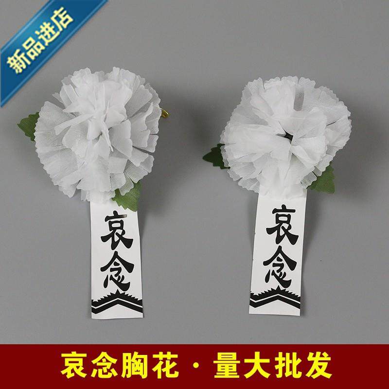 告别仪式追悼追悼会会用胸花定制白花纸花绢花哀吊胸花