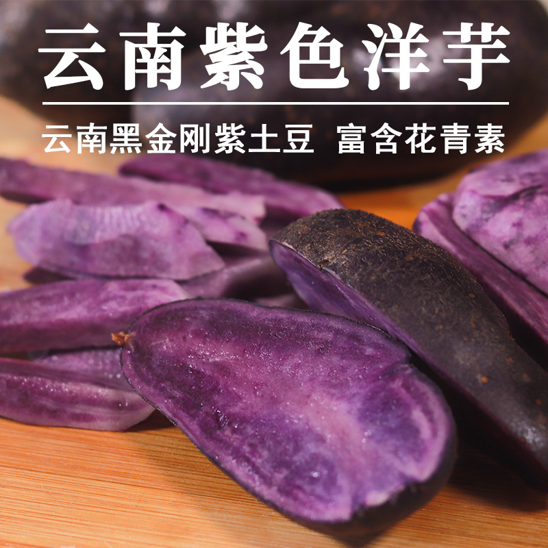 洋芋云南紫皮紫心土豆七彩花青素金刚土豆