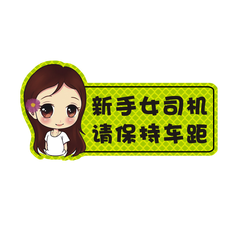 实习女司机车贴新手上路标志反光夜间保护车距警示汽车装饰贴