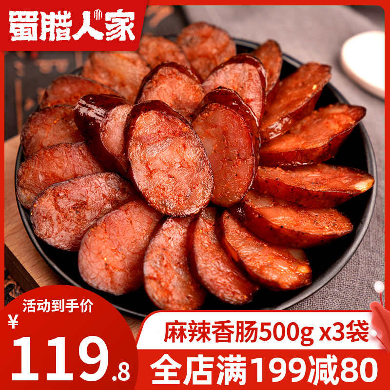 蜀腊人家麻辣香肠500g*3袋 特色腊味腊肠农家自制麻辣肠四川特产