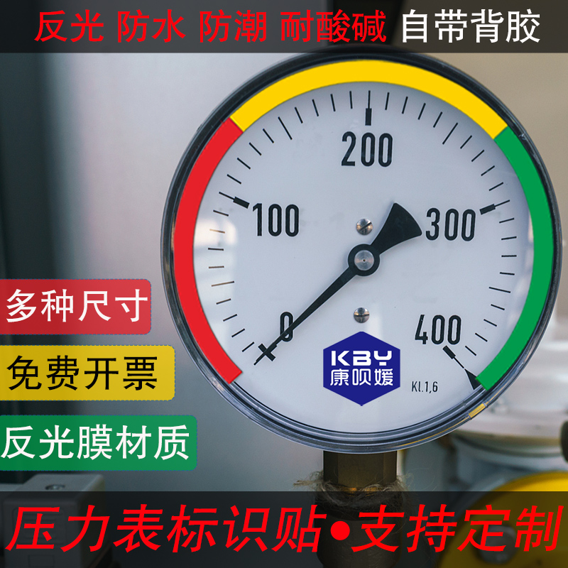 压力表贴纸指示标识标签三色黄绿贴红下限表上不干胶标签