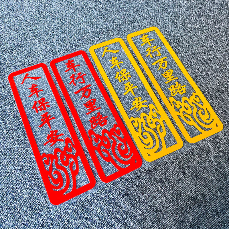 车行万里万里路路人车保平安春节车贴新年创意汽车装饰贴