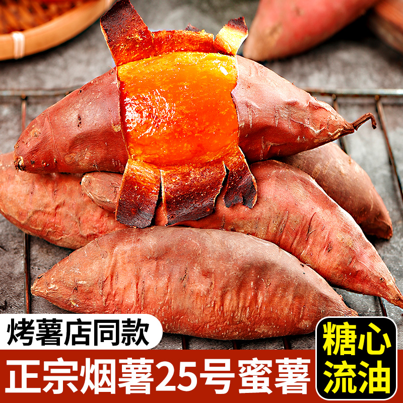 山东烟薯25号糖心蜜薯新鲜红薯10斤流油板栗番薯