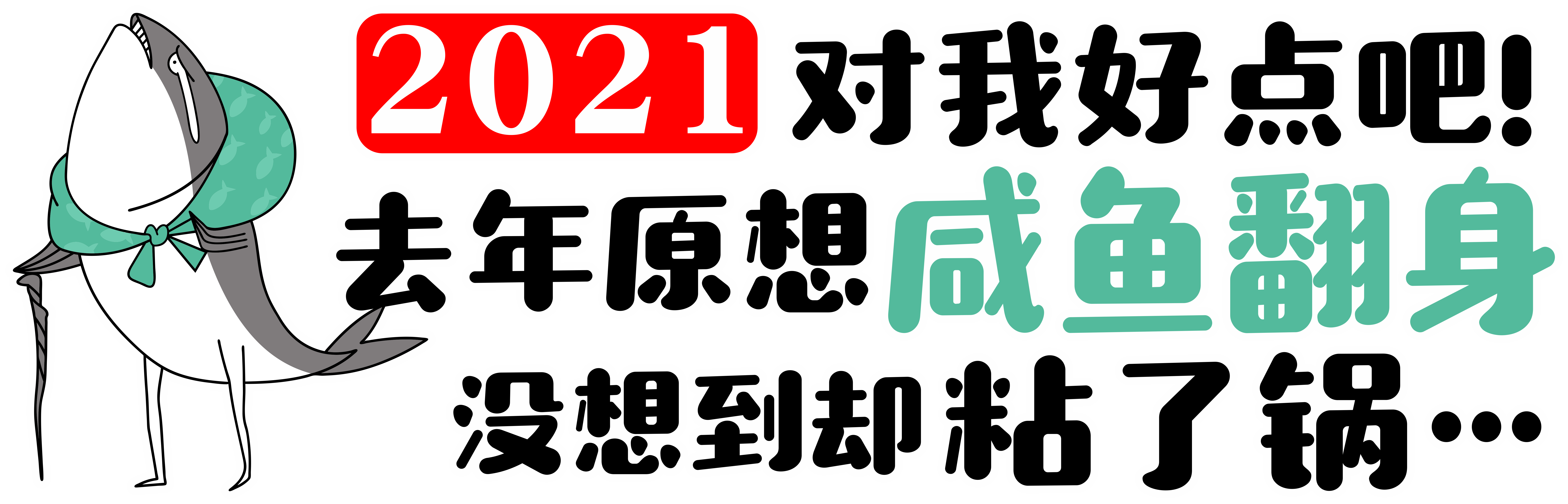 咸鱼翻身汽车贴纸励志文字个性搞笑随意随意贴汽车装饰贴