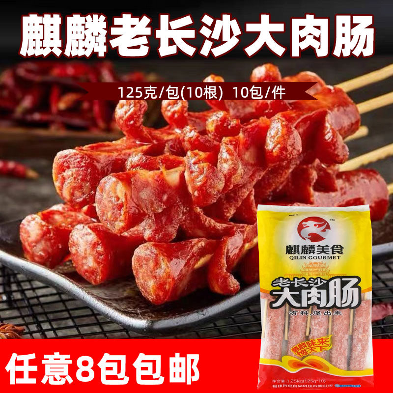 大肉麒麟美食老长长沙肠文和友同款125克一条香肠