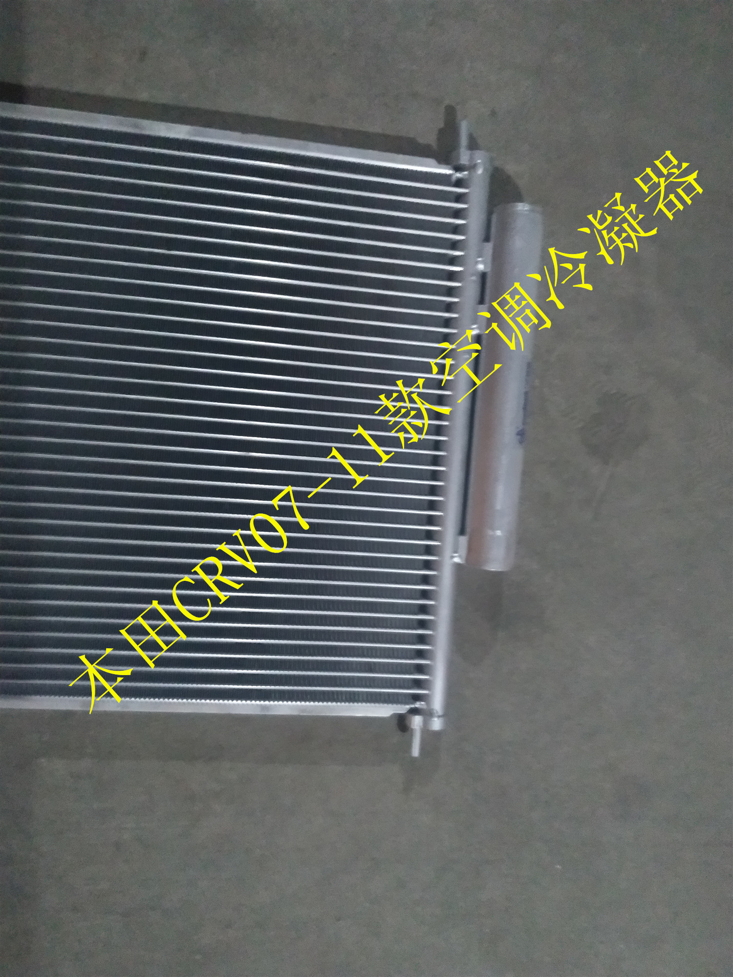 本田crv0711空调冷凝器散热器散热片冷凝器