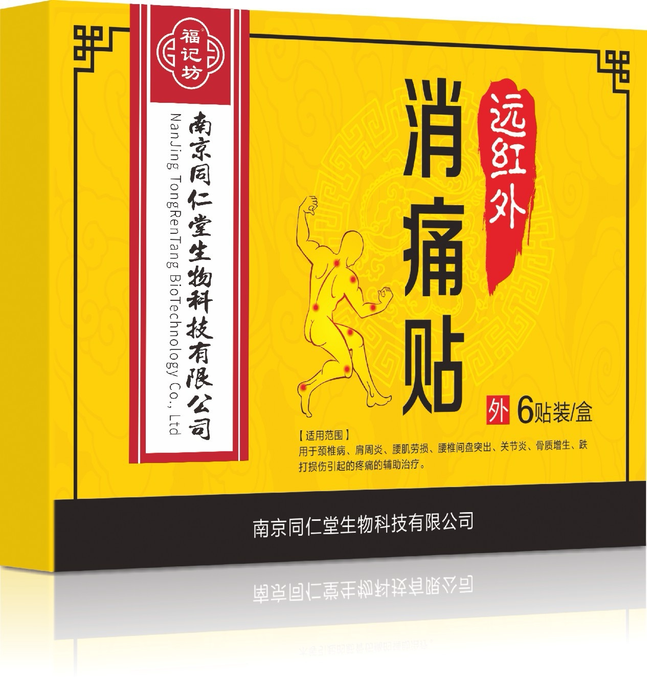 南京同仁堂生物科技福记消痛贴远红外筋骨磁疗膏贴肩周皮肤消毒护理