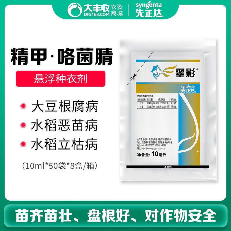 先正达翠影亮盾升级版草莓根腐辣椒立枯猝倒拌种杀菌剂