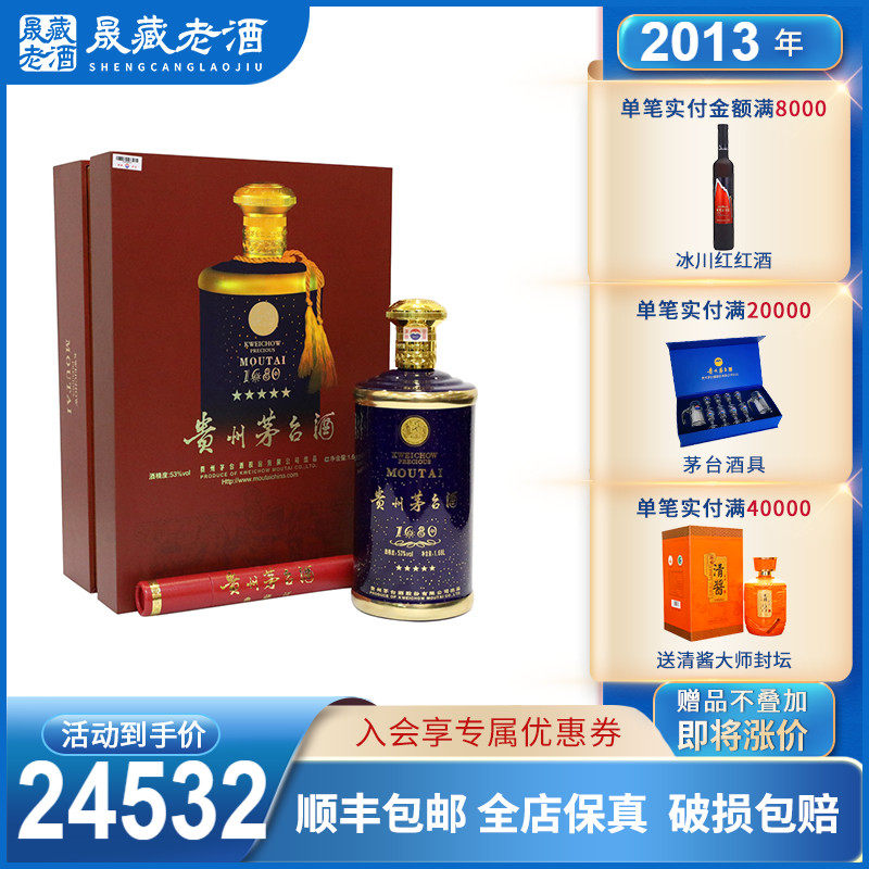 53度晟藏老酒贵州贵州茅台茅台酒2013年1680珍藏1680ml国产白酒