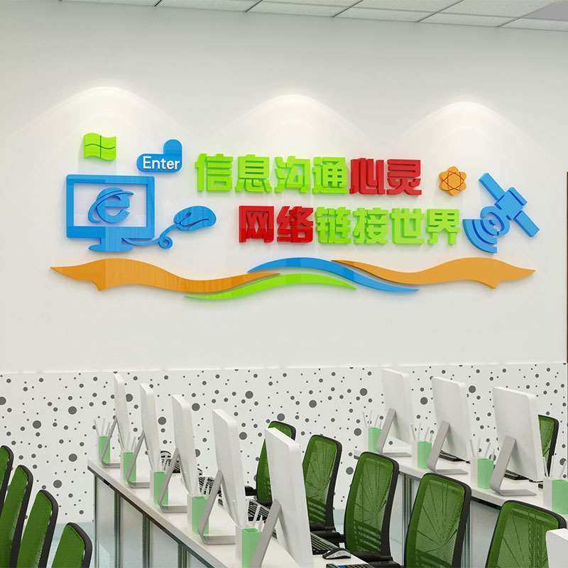 计算机房教室布置装饰背景文化贴纸学校信息科技其他工艺饰品