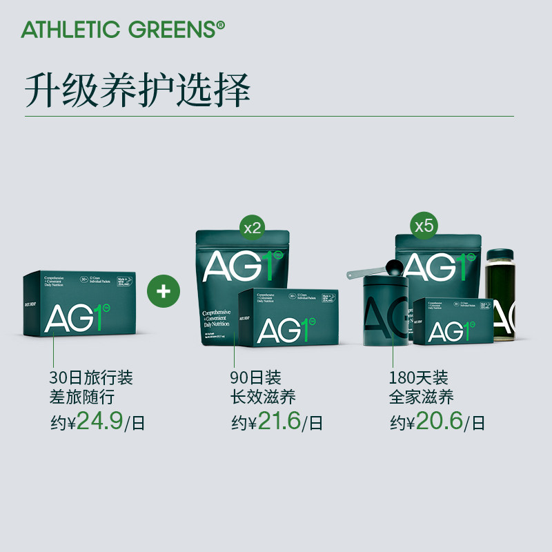 ag小绿30天旅行行装athleticgreens膳食营养补充丽人海外膳补
