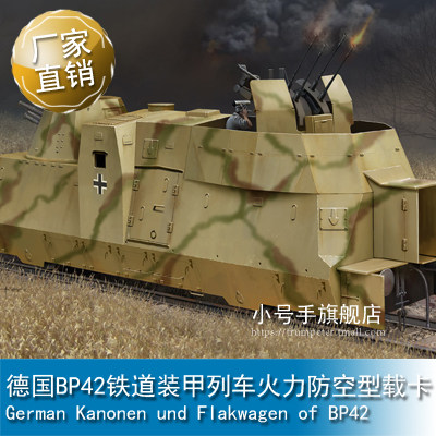 小号手hobbyboss德国bp42铁道装甲列车火力防空型坦克