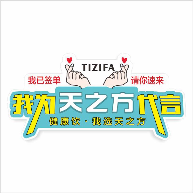 我为为品牌代言手举签约成功kt拍照道具跆拳道广告牌