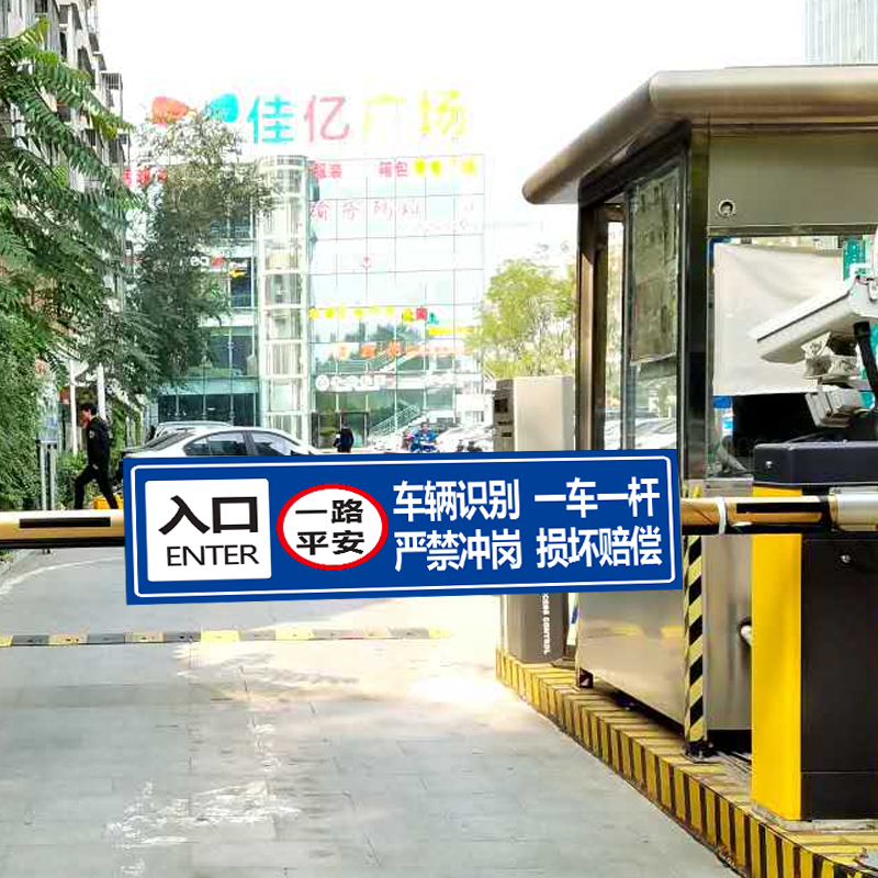标识一车冲岗贴纸反光提示入口出口道闸小区标志牌