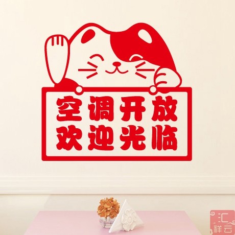 招财猫空调开放欢迎光临贴纸冷气标志标识墙贴玻璃墙贴