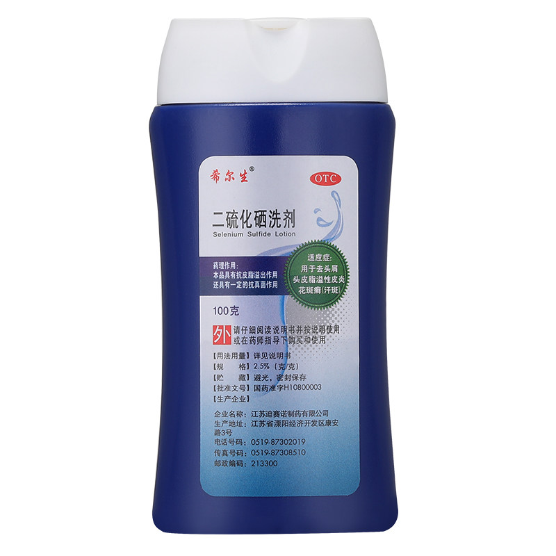 希尔生二硫化硒洗剂洗发水去屑二流化晒二氧化硒二硫化晒二硫化哂