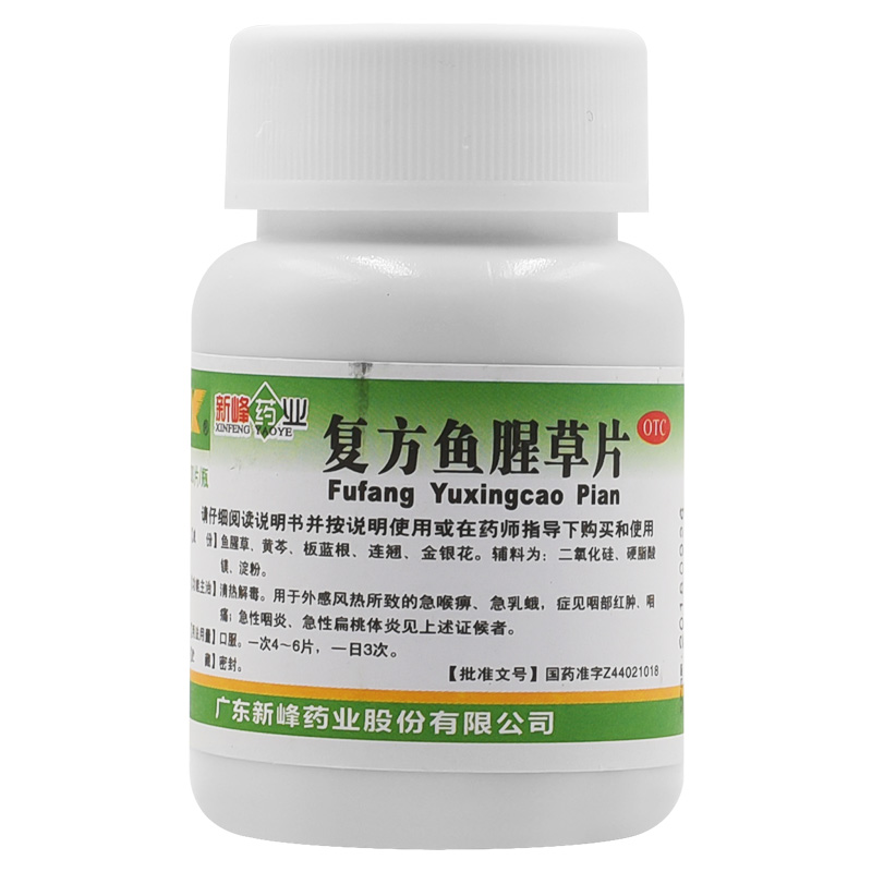 新峰 复方鱼腥草片100片咽喉肿痛咽痛急性咽炎扁桃体炎鱼腥草药片