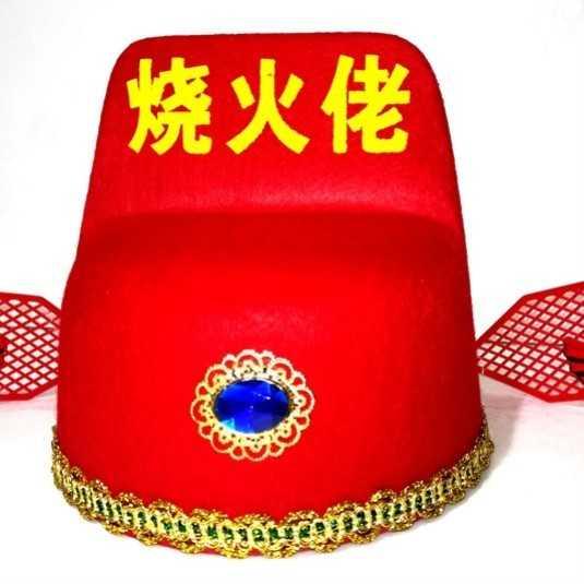 帽子闹婚公公喜婆婆道具扒灰尖尖烧火佬结婚用品整蛊用品