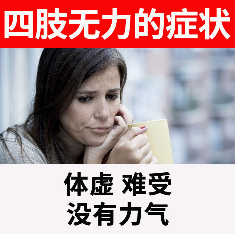 发软浑身没劲四肢无力无力气气虚体弱体寒怕冷养生丸