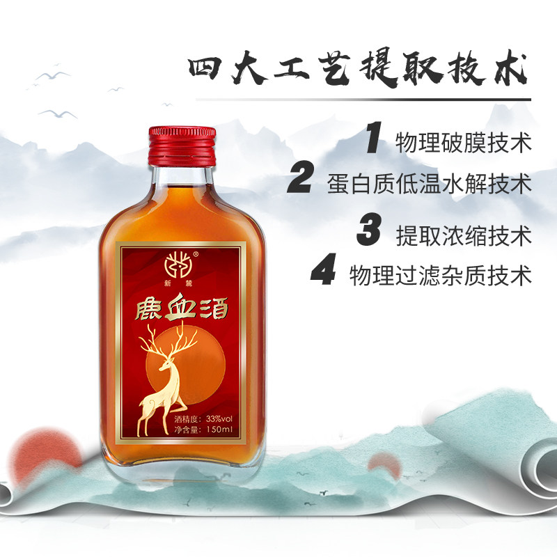 新麓鹿血酒150ml尝鲜装单瓶装鹿制膏
