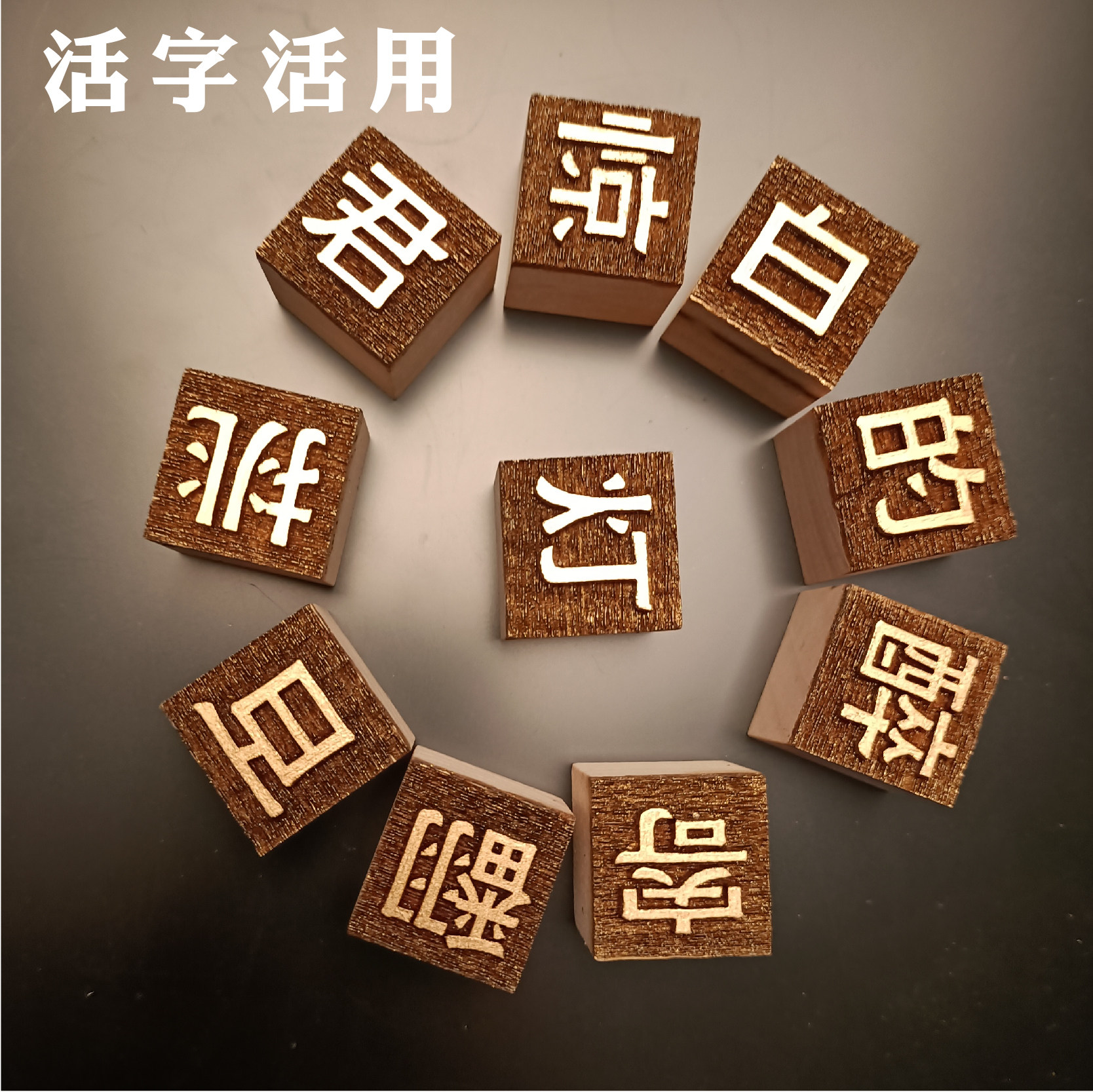 中国活字研究幼儿园手工课体验益智玩具教具可洗字模其他手工制作