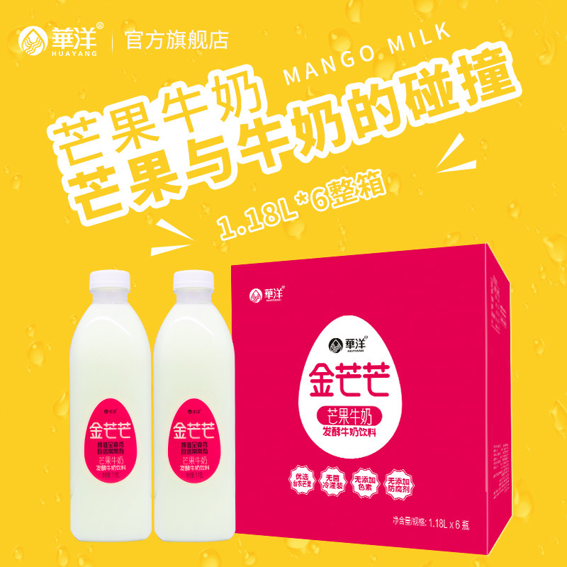 华洋金芒芒芒果牛奶发酵含乳饮料儿童饮品1.18l*6大瓶装整箱0脂肪