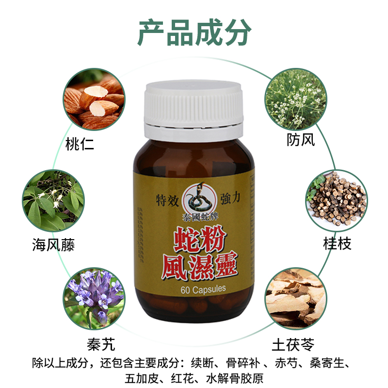香港进口正品泰国蛇牌蛇粉风湿灵60粒腰痛骨痛手脚麻木专用药胶囊
