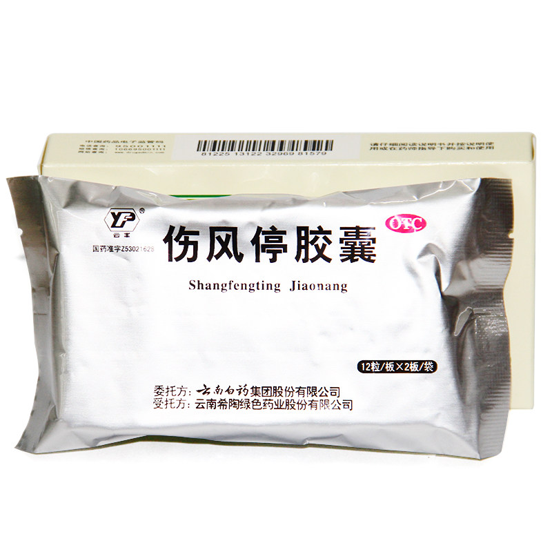 胶囊云南白药云丰伤风24粒风寒鼻塞流涕感冒咳嗽