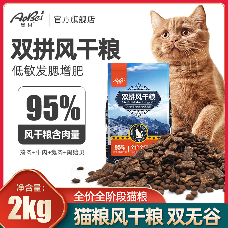 奥贝无谷猫粮双拼风干粮成幼猫通用4斤增肥发腮英短蓝猫全价营养