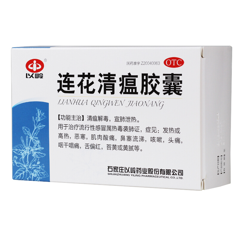 以岭连花清瘟胶囊48粒莲花清瘟感冒咽干鼻塞流涕咳嗽头痛流感yj