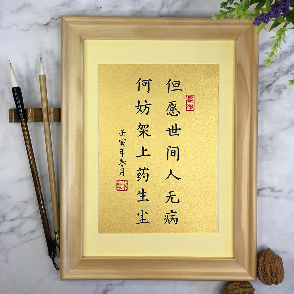 但愿世间人无无病医生护士医院礼物药店桌面书法