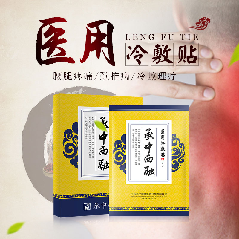 承中西融腰椎间盘突出膏药贴肩周炎颈椎贴
