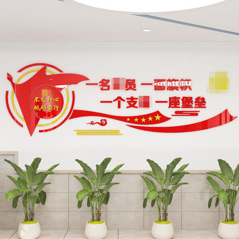 党员活动室文化墙面装饰支部红色宣传标语会议室墙贴