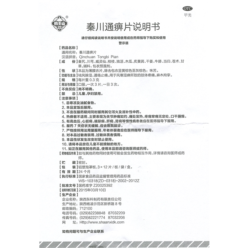药王山秦川通痹片03g36片风寒寒湿麻木祛风通络风湿骨外伤