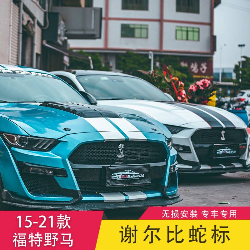 15-22款福特野马改装谢尔蛇标中网尾箱车mustang叶子司机防晒手套