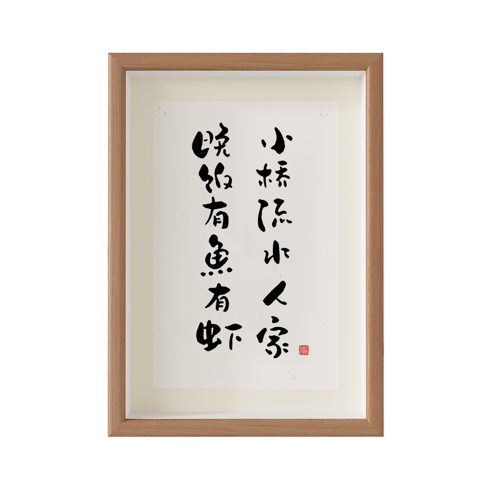 小桥流水人家晚饭有鱼餐桌摆件书法挂画相框摆台餐厅书法