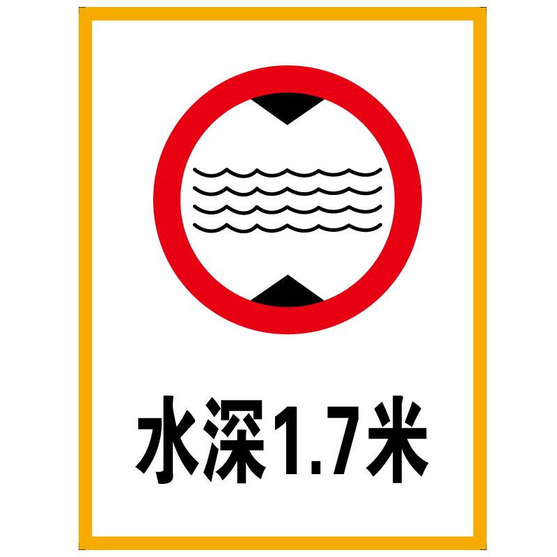 水区水上乐园海洋馆泳池标识指示牌深水浅水禁止潜水标志牌