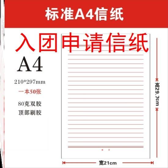 稿纸信纸a4入团申请书400格红色方格信纸