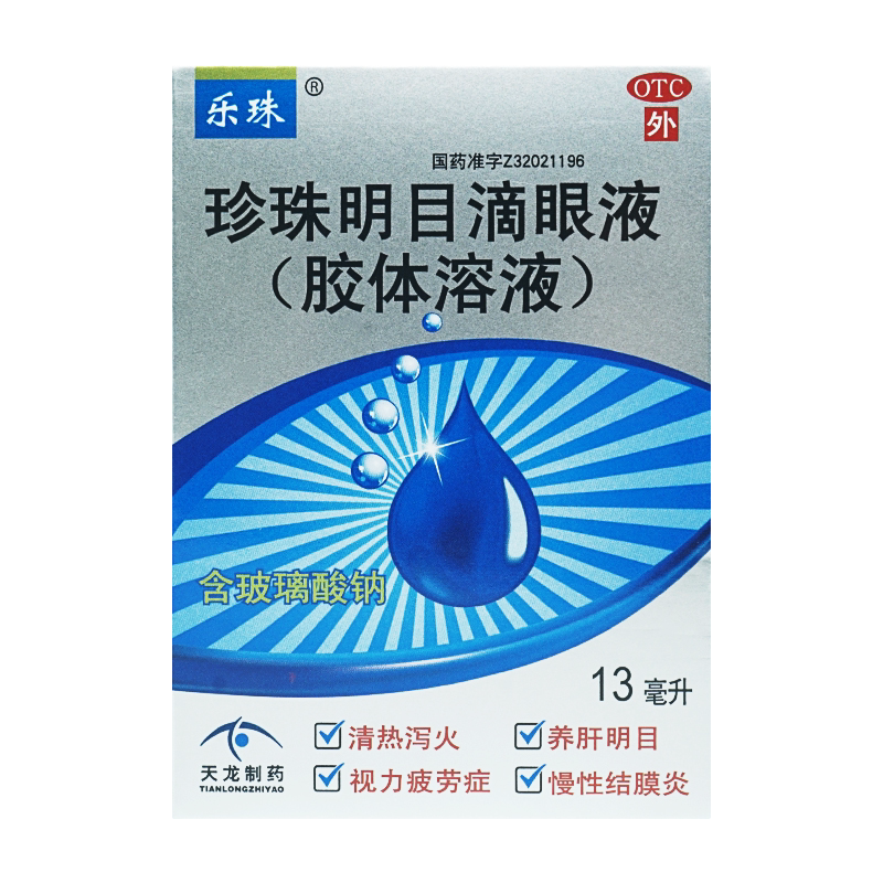 2盒乐珠珍珠明目滴眼眼液13ml玻璃酸钠抗疲劳眼