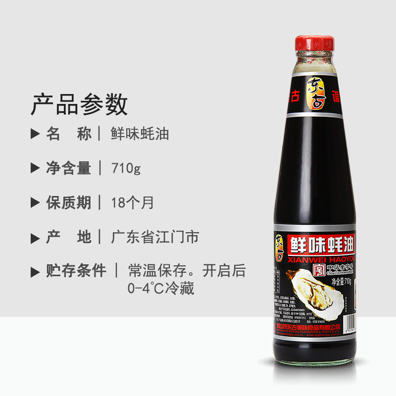 东古鲜味蚝油710g2瓶正宗炒菜家用纯正腌牛蚝油