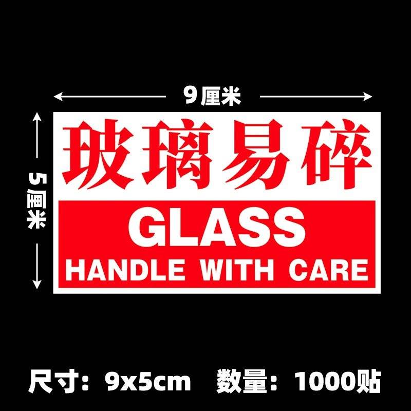 易碎玻璃贴纸水晶玻璃制品标签提示勿摔勿警示不干胶包装胶带