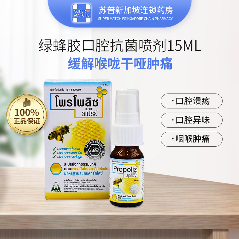 抗菌口腔喷剂泰国进口propoliz蜂胶15ml咽喉国际补益安神