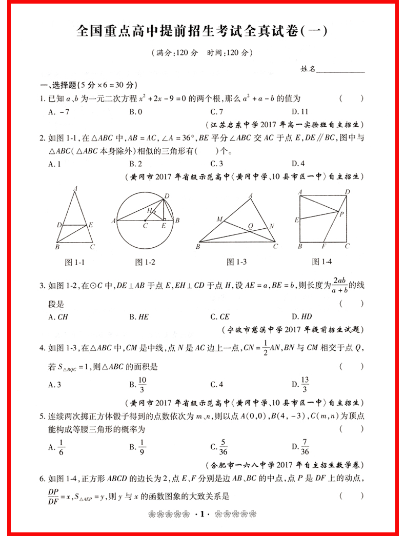 包邮正版2020版全国重点高中提前招生考试全真试卷初中数学人教版初中