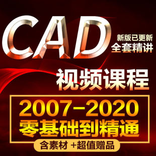 CAD视频教程autocad室内设计家具施工图平面制图零基础精通培训课