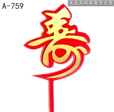 寿字蛋糕装饰插牌亚克力祝寿过寿福如东海寿比南山福字节日装扮用品