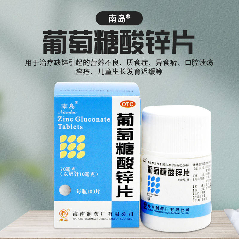 南岛葡萄葡萄糖糖酸锌片100片儿童成人人性补锌维矿物质