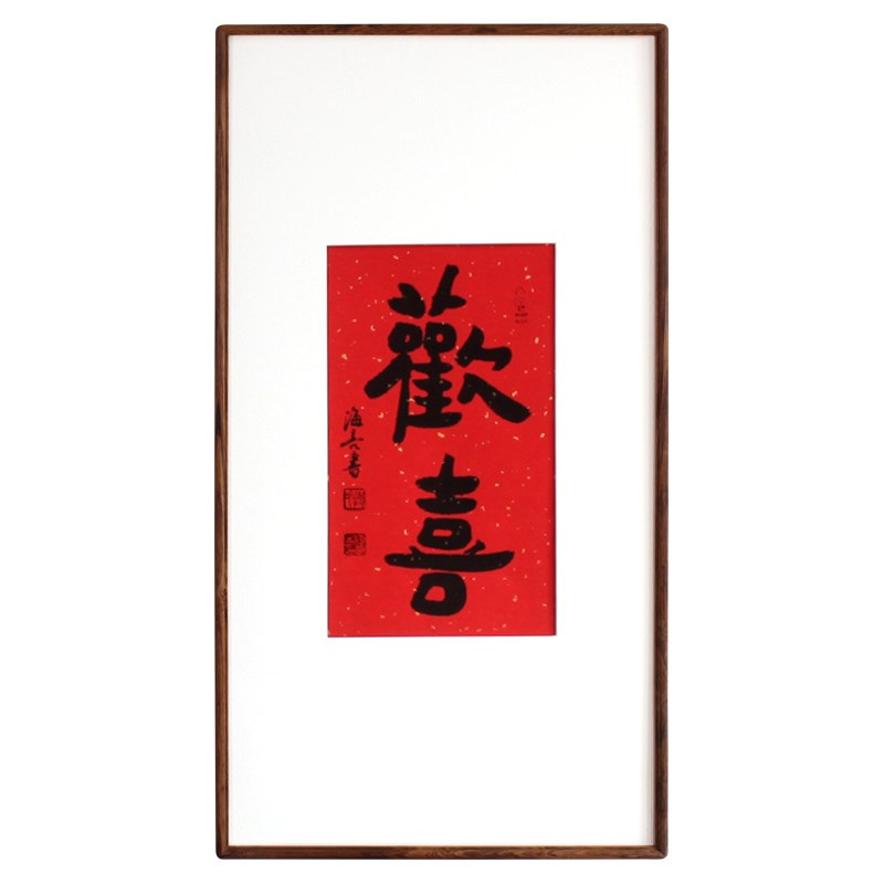 欢喜字画真迹手写毛笔字竖副新中式茶室装饰玄关喜庆走廊挂画书法